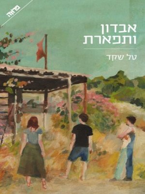 cover image of אבדון ותפארת